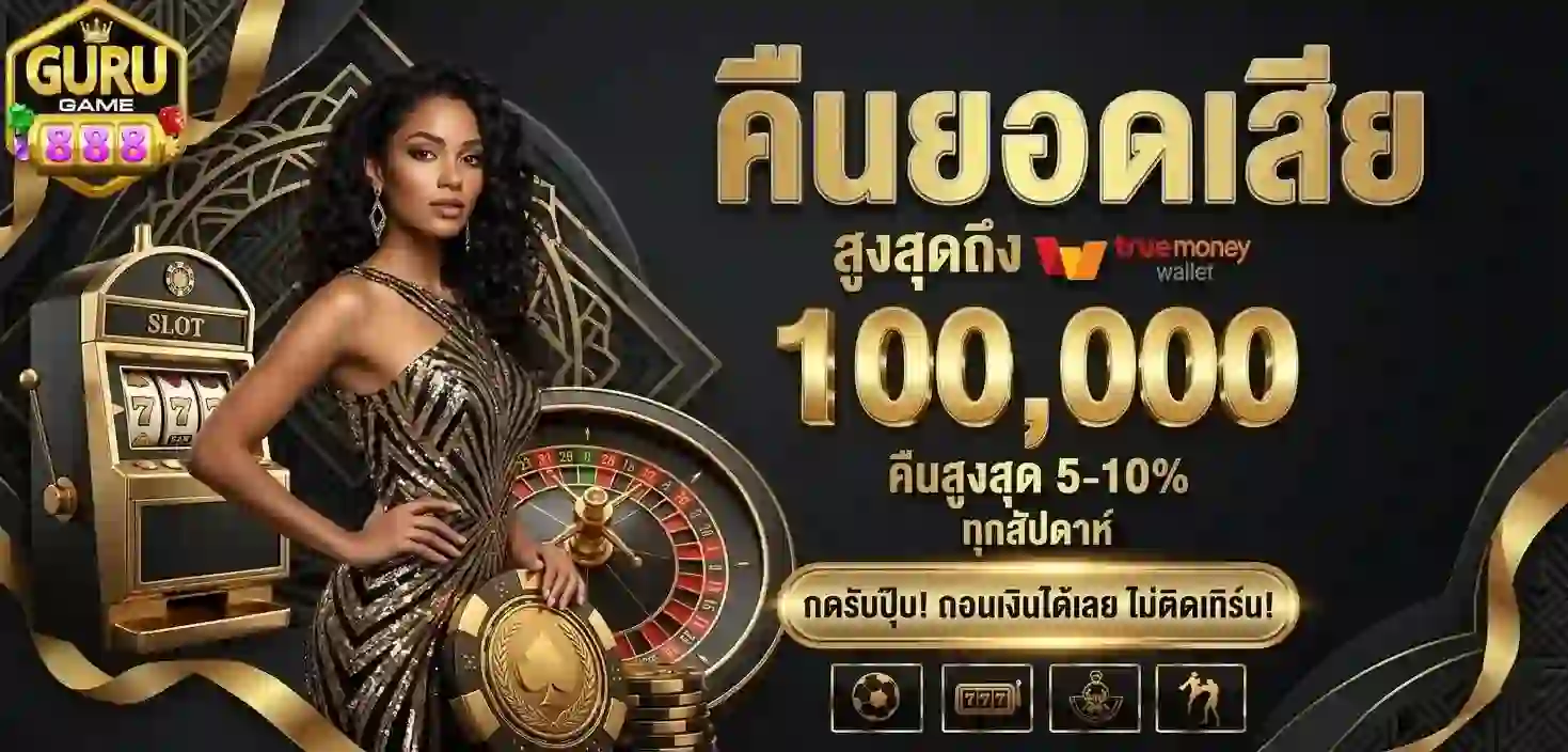 Gurugame888 คืนยอดเสีย-Mobile