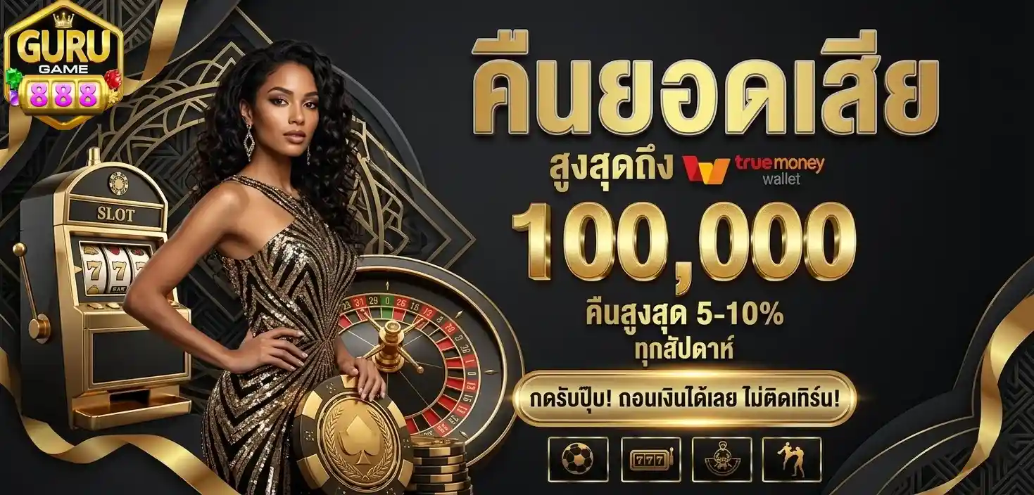 Gurugame888 คืนยอดเสีย