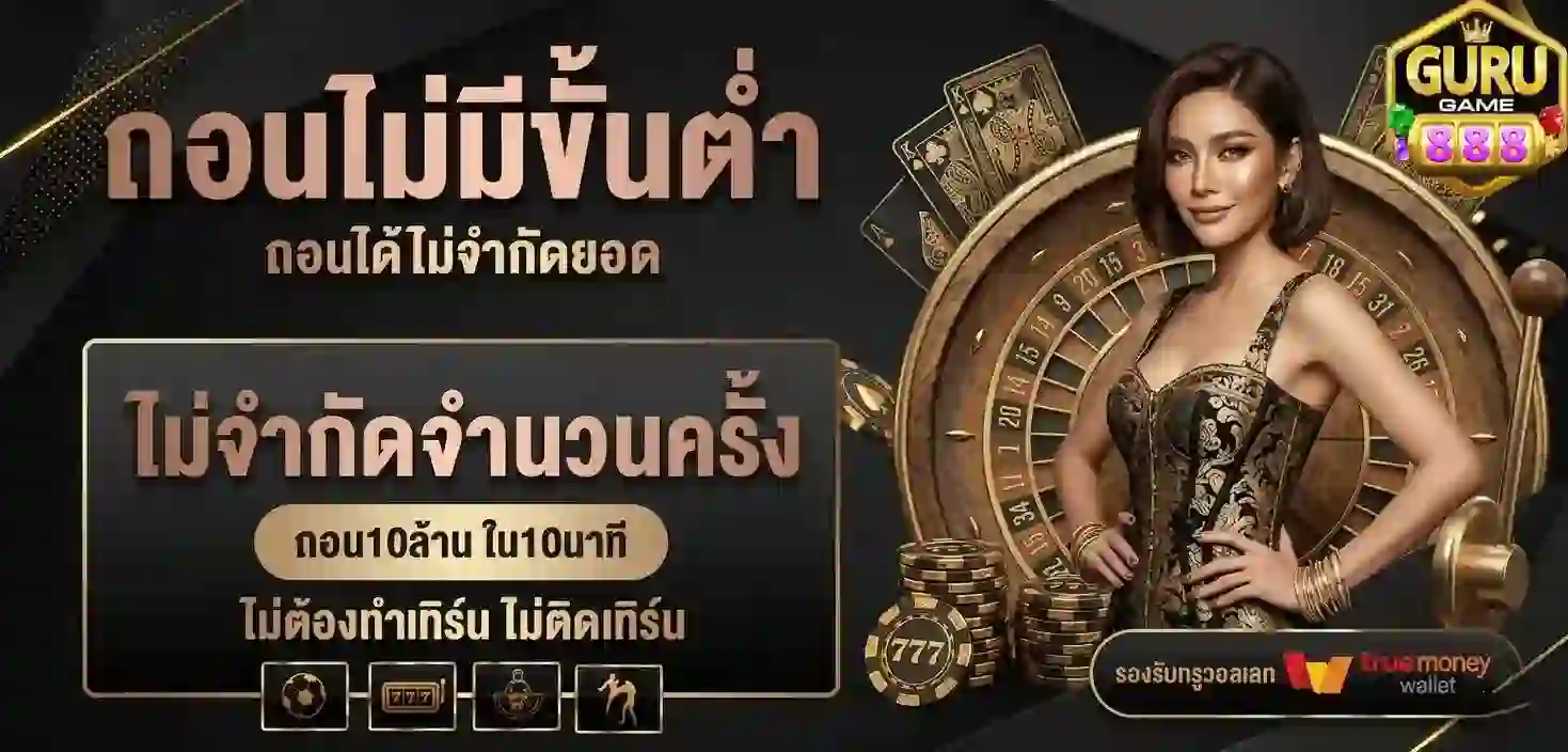 Gurugame888 ถอนไม่มีขั้นต่ำ-Mobile