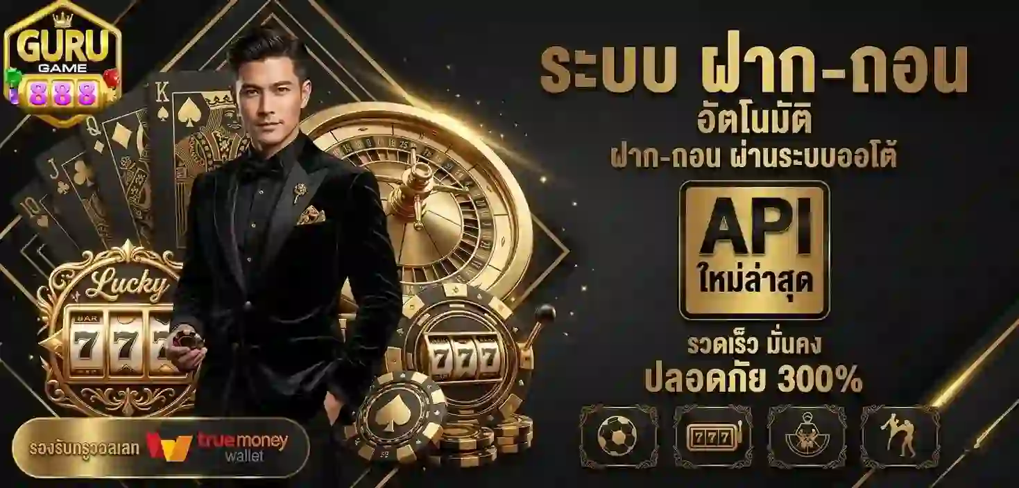 Gurugame888 ฝากถอนอัตโนมัติ-Mobile