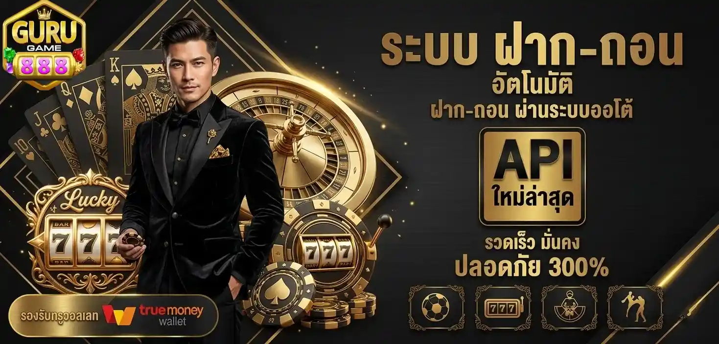 Gurugame888 ฝากถอนอัตโนมัติ