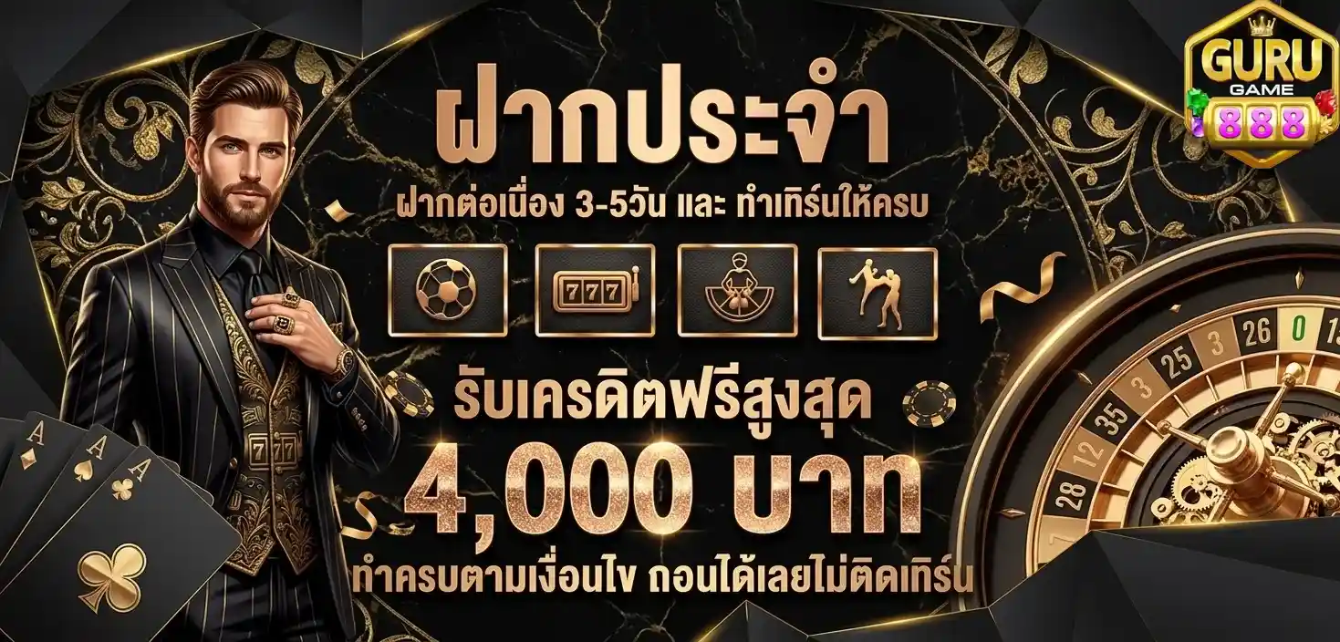 Gurugame888 ฝากประจำ