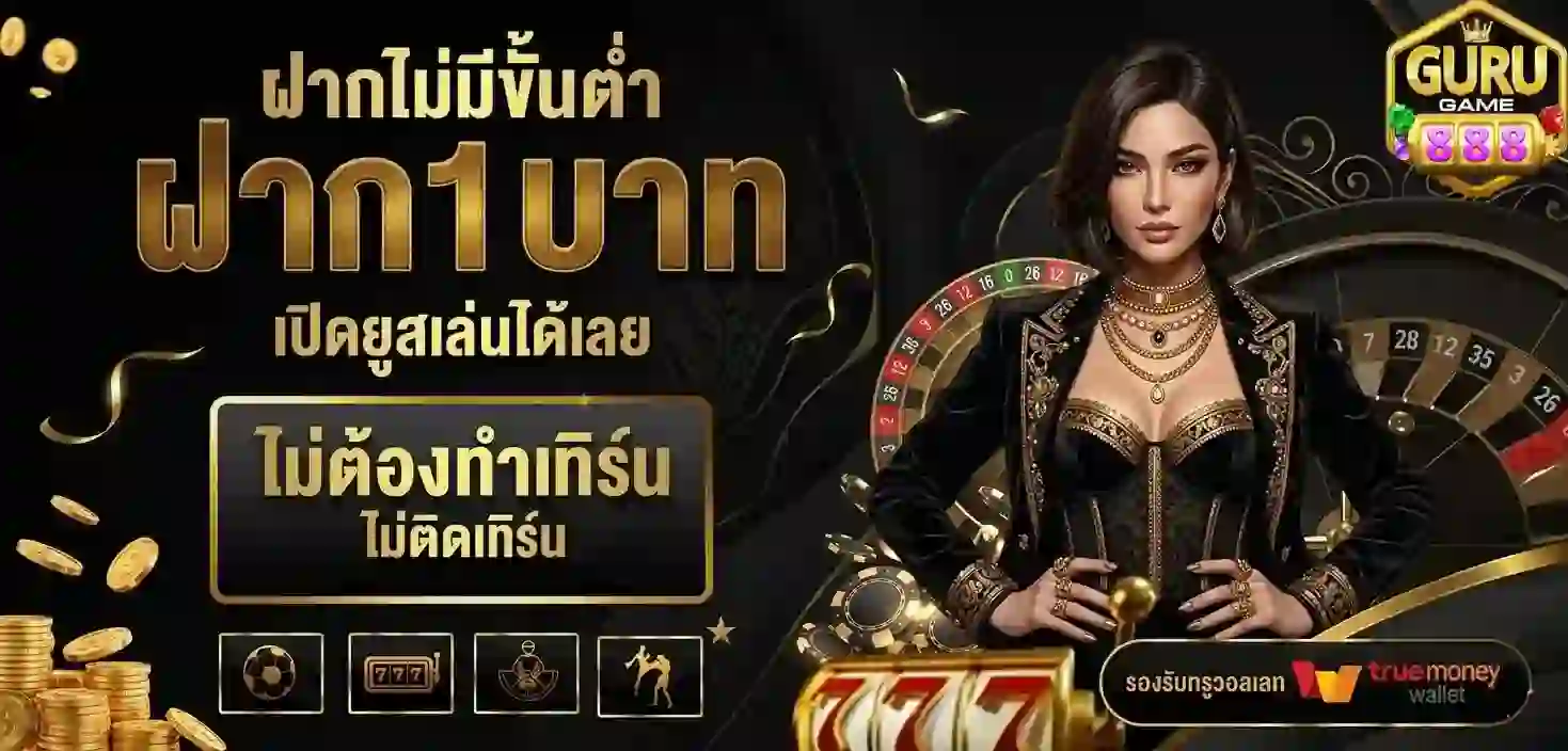 Gurugame888 ฝากไม่มีขั้นต่ำ-Mobile