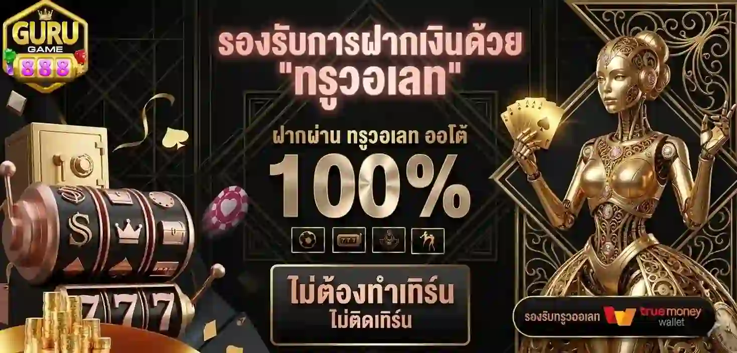 Gurugame888 รองรับทรูวอเลท-Mobile