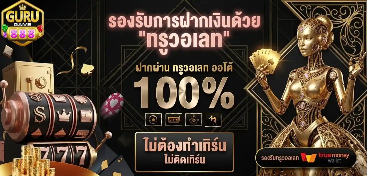 Gurugame888 รองรับทรูวอเลท
