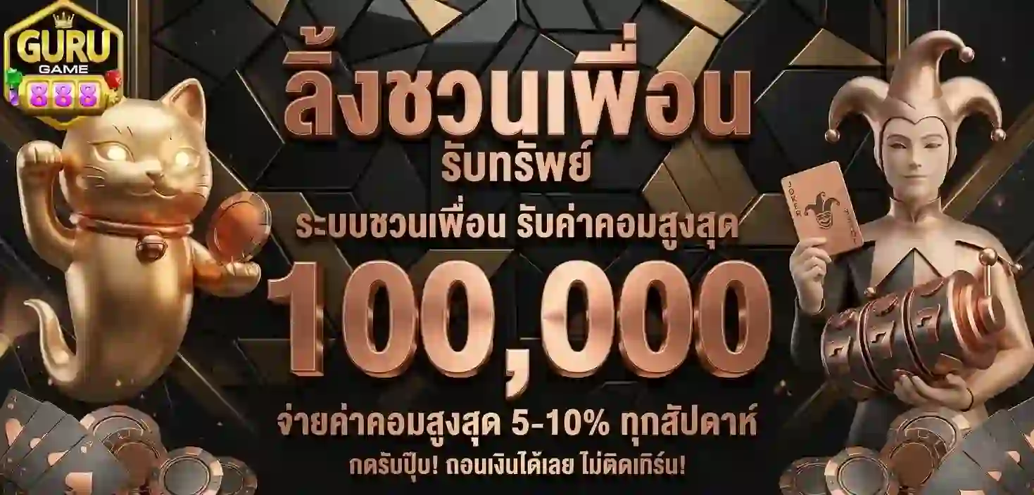 Gurugame888 ลิ้งชวนเพื่อน-Mobile