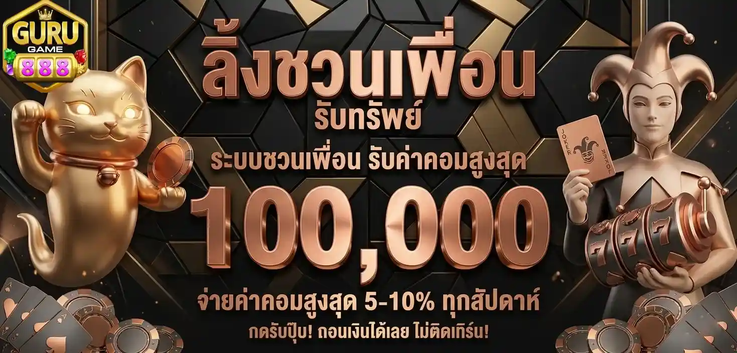 Gurugame888 ลิ้งชวนเพื่อน