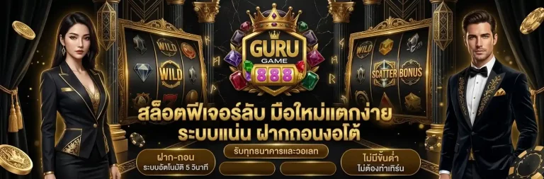 Gurugame888 สล็อตฟรีเจอร์ลับ