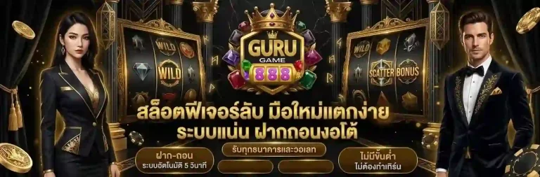 Gurugame888 สล็อตฟรีเจอร์ลับ-Mobile