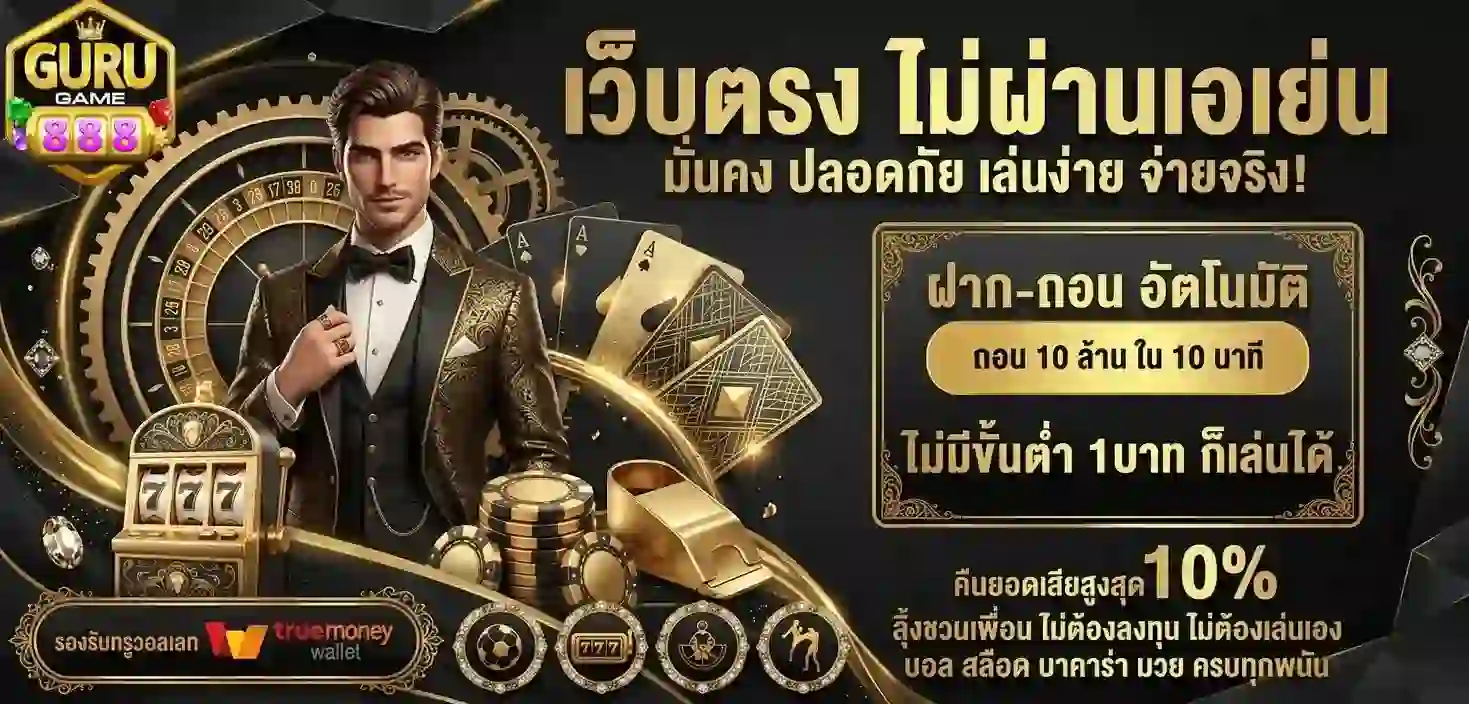 Gurugame888 เว็บตรง-Mobile