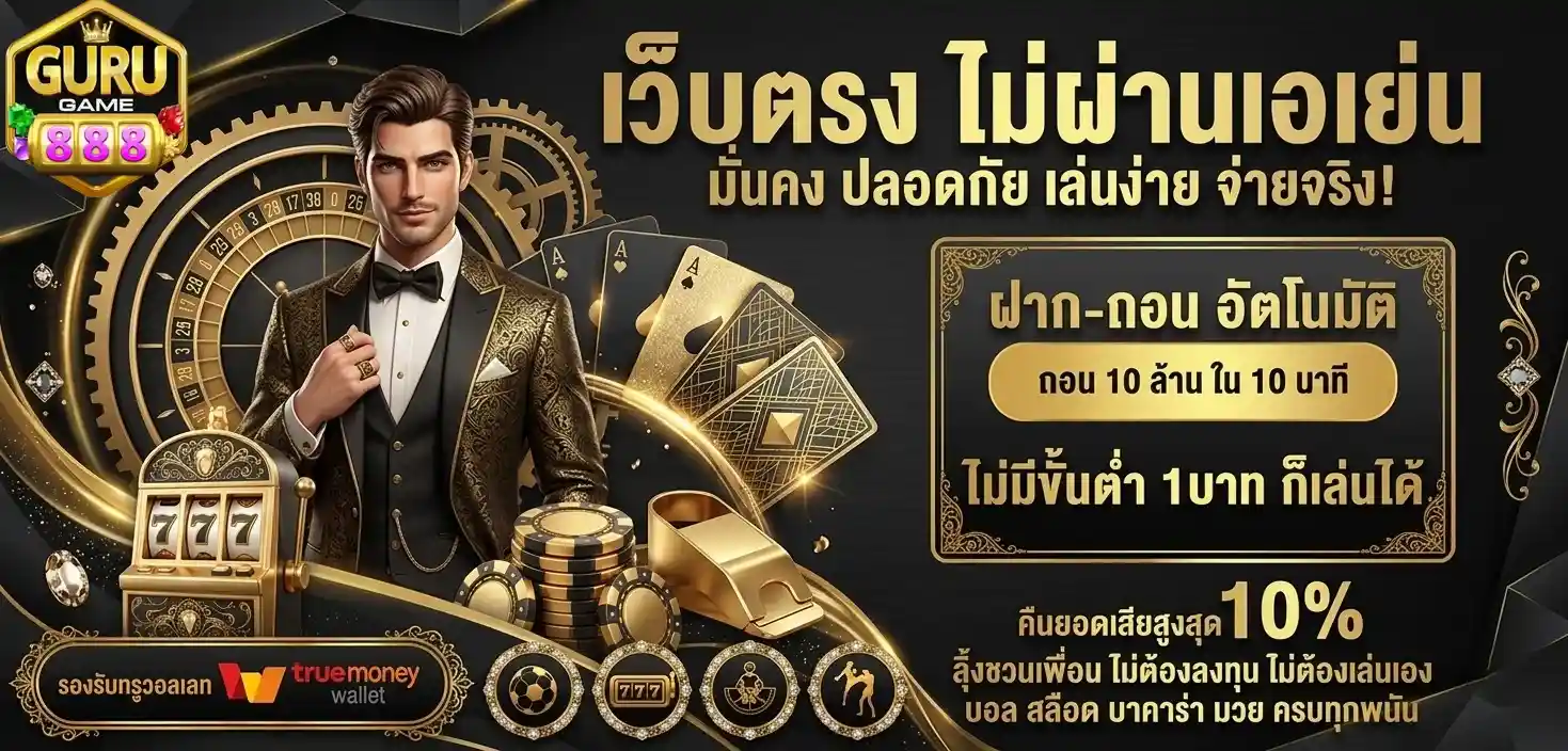 Gurugame888 เว็บตรง