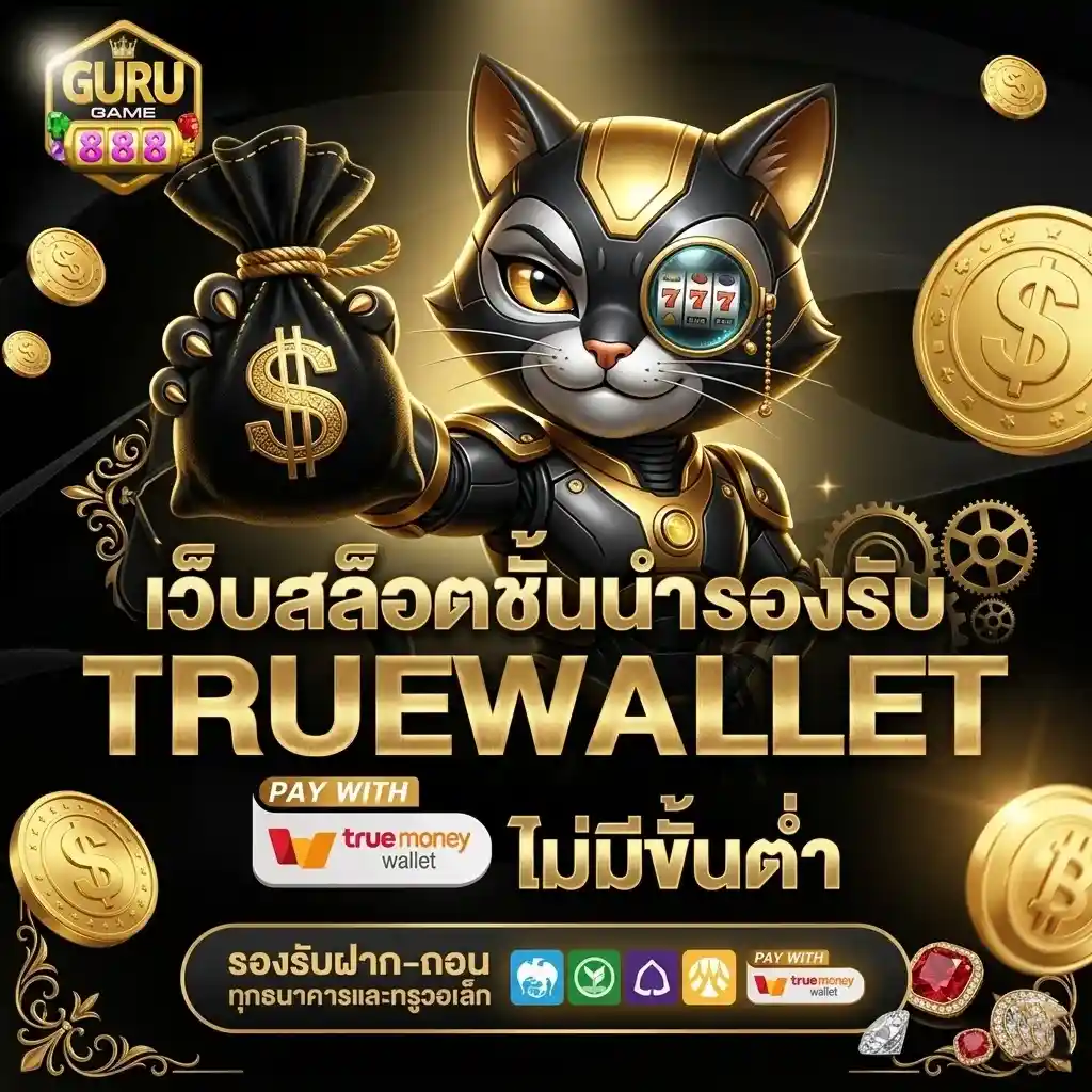 Gurugame888 เว็บสล็อตชั้นนำ