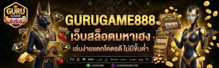 Gurugame888 เว็บสล็อตมหาเฮง