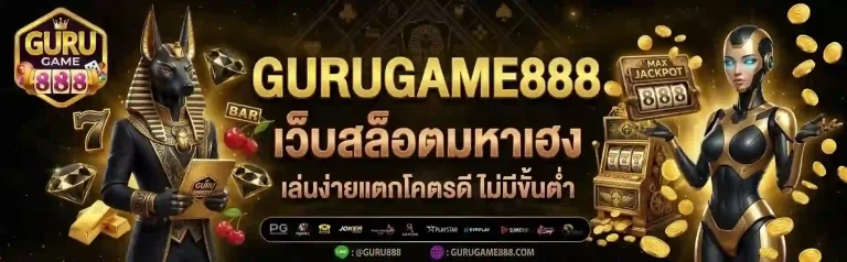 Gurugame888 เว็บสล็อตมหาเฮง-Mobile