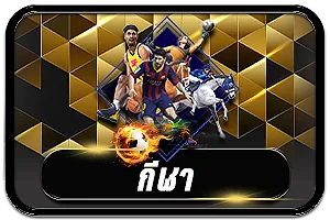 กีฬา