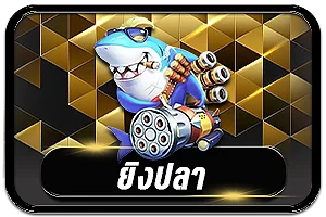 ยิงปลา