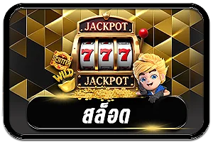 สล็อต