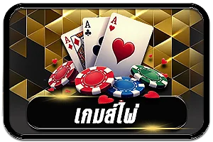 เกมส์ไพ่